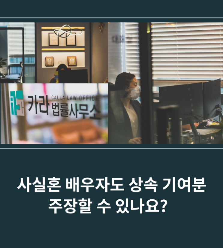  사실혼 배우자도 상속 기여분 주장할 수 있나요?