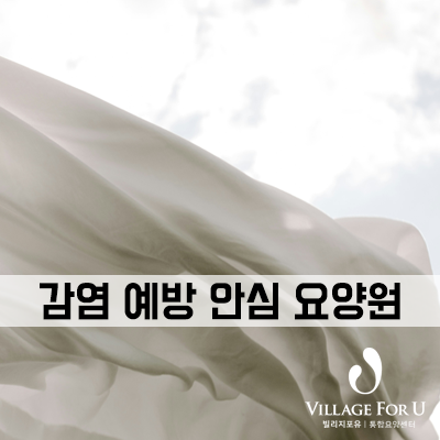  항균 페인트 시공 완료! 청정요양원 빌리지포유 통합요양센터