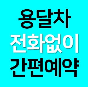  24시간 장거리 용달비용 라보 다마스 화물용달 가격 무료견적받고 예약하기