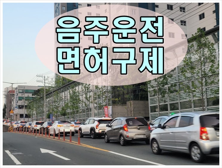 군산 음주운전 행정사 이의신청 행정심판 절차