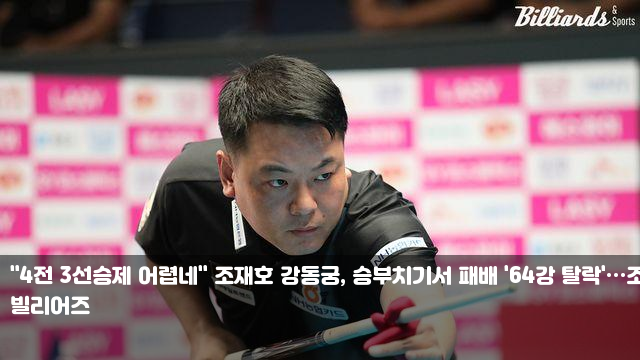 "4전 3선승제 어렵네" <b>조재호 강동궁</b>, 승부치기서 패배 '<b>64강</b>... 