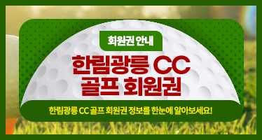  한림 광릉CC 회원권 가격 그린피 최신  코스 안내