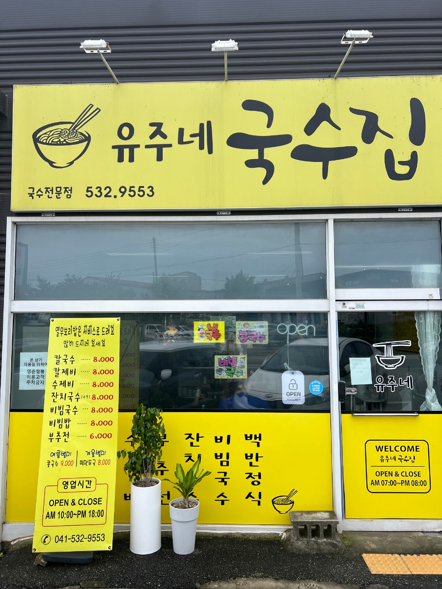 유주네국수집 사진 1