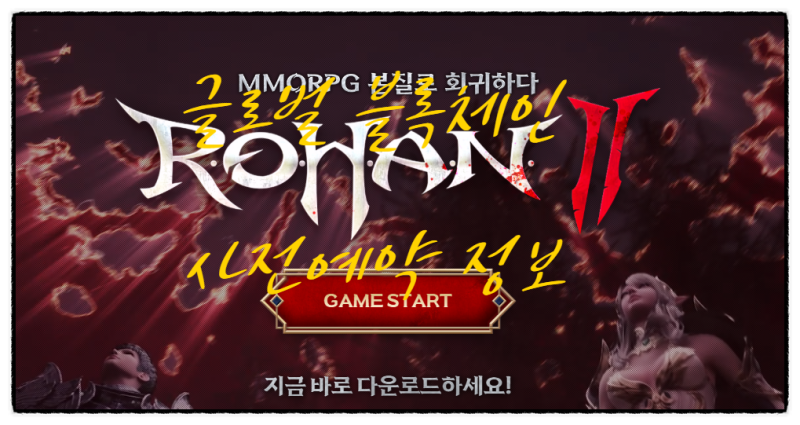 로한2 글로벌 , 공식포럼 통해서 사전 정보 알아보자