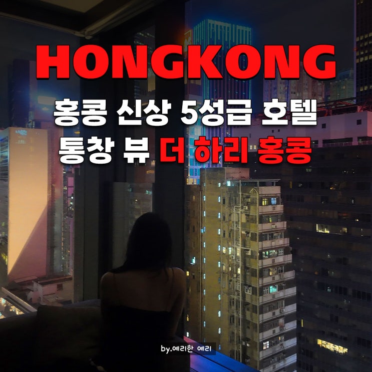  홍콩 신상 호텔 더 하리 홍콩 the Hari hotel 통창 뷰 홍콩 5성급 호텔 내돈내산