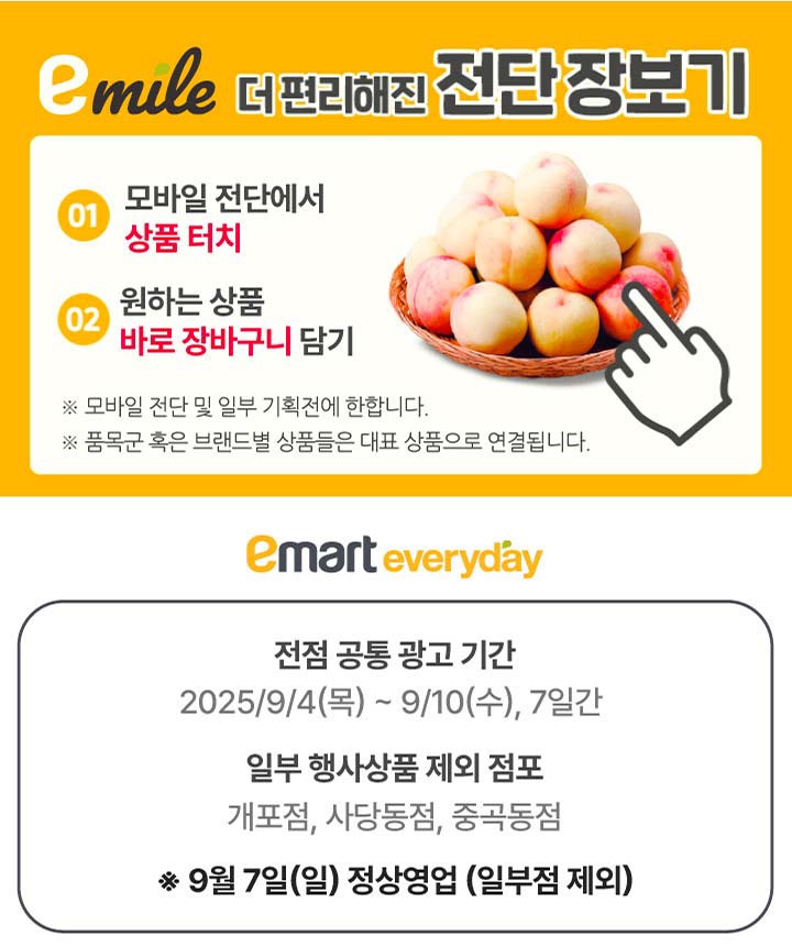  [이마트에브리데이전단지]2025년 9월 4일(목) ~ 9월 10일(수)