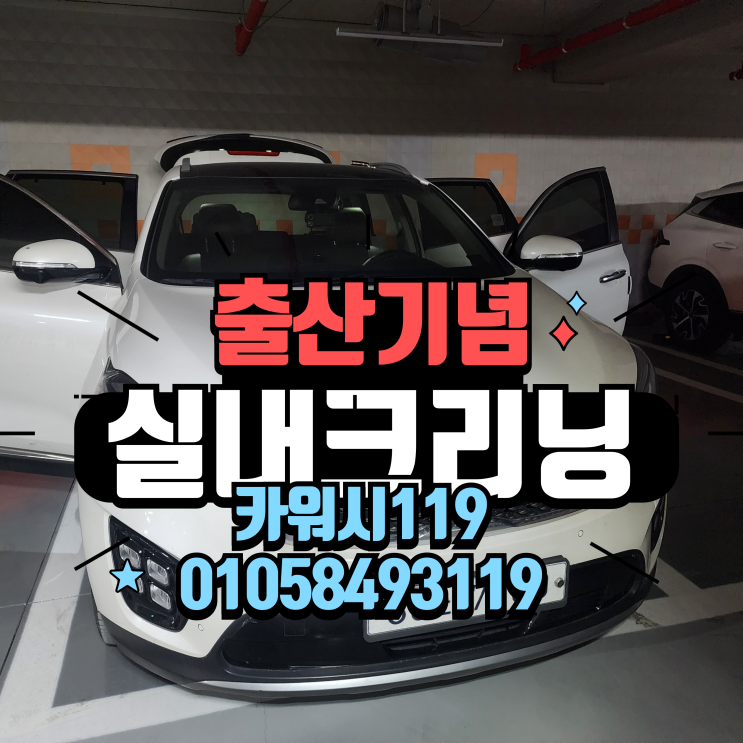  성남판교세차 아기출산기념 자동차실내크리닝 에바크리닝