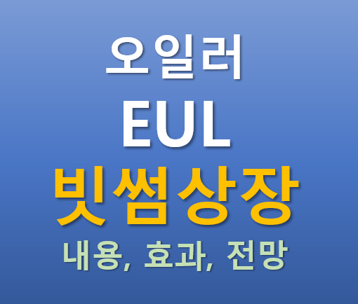  [빗썸 상장] 2025.09.05 오늘 상장하는 오일러 EUL 코인의 매력 포인트는?