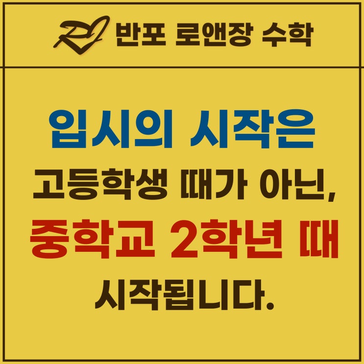  입시는 중학교 2학년 때 시작합니다.