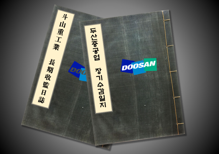 [4년 전 오늘] 두산중공업 장기수감일지(투자 반성문)