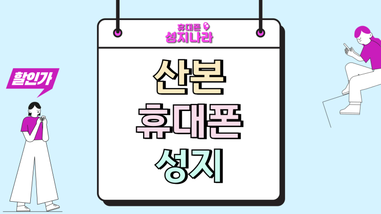  산본 휴대폰 성지 핸드폰 지원금 가격 미치는 영향
