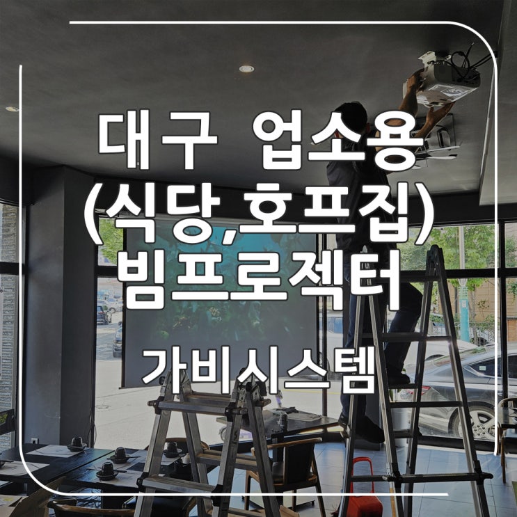  대구 식당, 호프집 업소용 빔프로젝터 스크린 없이 벽 투사 VS 스크린 설치 차이 비교