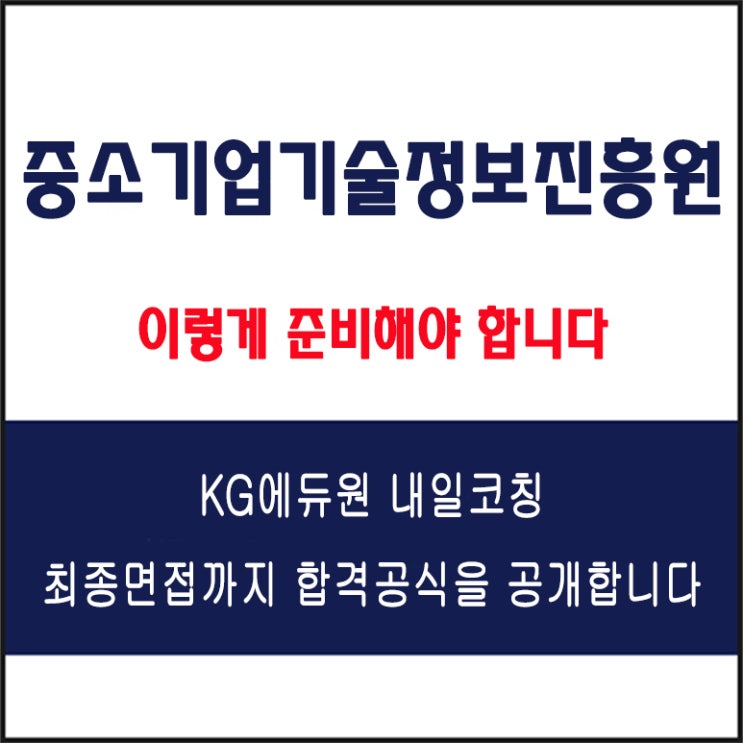  공기업 면접 준비 필독!중소기업기술정보진흥원(TIPA) 인재상부터 조직문화 면접 예상 질문 준비 방법과 후기