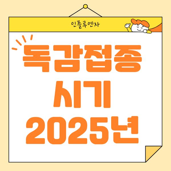  독감접종시기2025년 독감접종시작