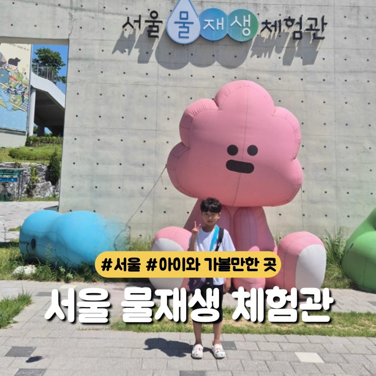  놀면서 배우는 서울물재생체험관, 마곡물재생체험관, 아이와 실내가볼만한곳