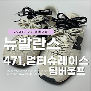 뉴발란스 471 미우미우맛 나는 장원영신발, 멀티슈레이스 팀버울프 앙고라, 그리고 뉴발란스 ....
