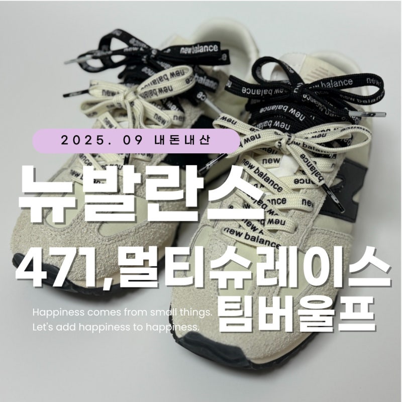 뉴발란스 471 미우미우맛 나는 장원영신발, 멀티슈레이스 팀버울프 앙고라, 그리고 뉴발란스 ....
