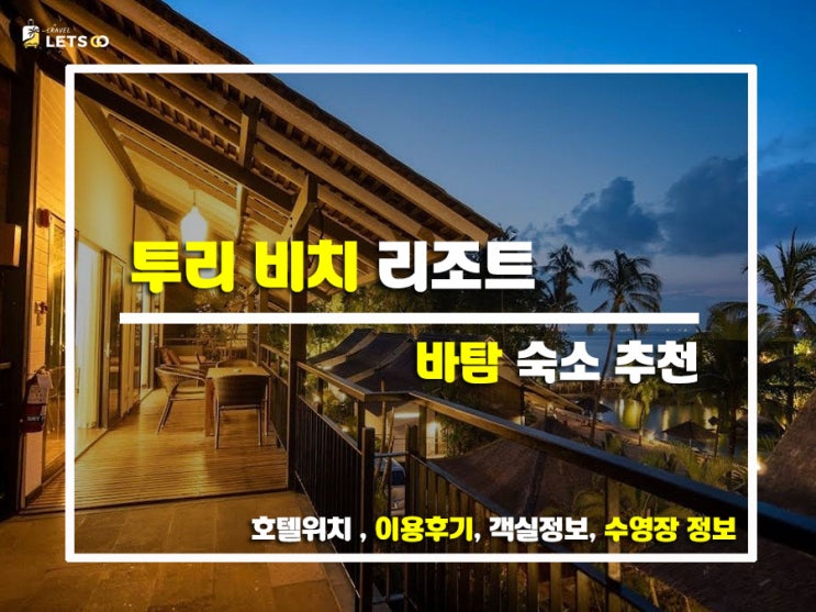  바탐섬 힐링여행, 투리 비치 리조트에서의 여유로운 하루