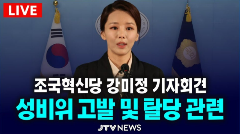 강미정 대변인 조국혁신당 탈당 선언? 당내 성비위 성추행 사태 충격폭로
