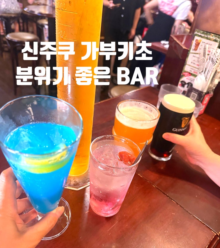  신주쿠 놀거리, 가부키초 낮술도 가능한 HUB 세이부 신주쿠역앞점 후기