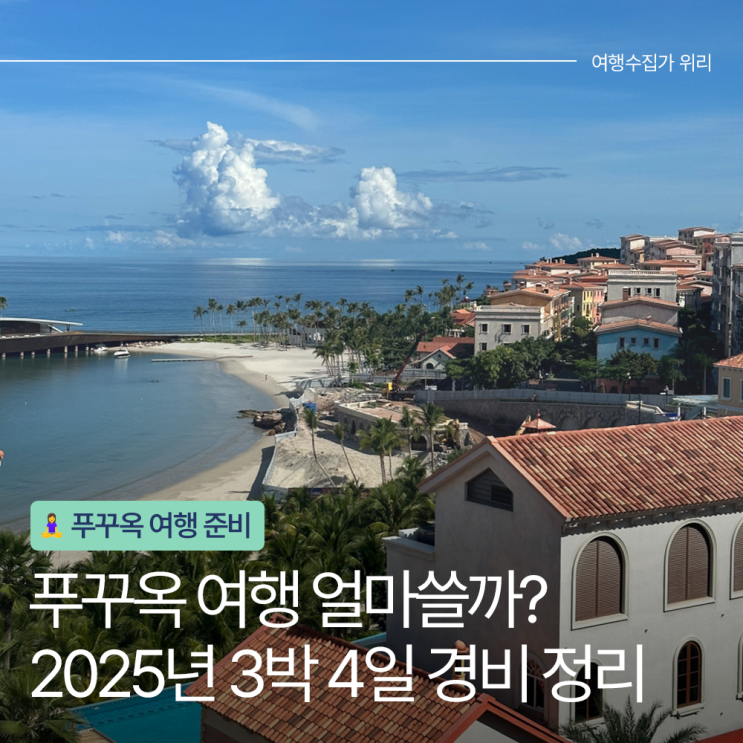  2025년 푸꾸옥 자유여행 3박 4일 경비 정리
