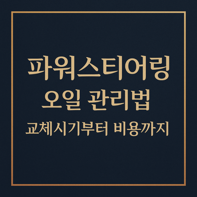 파워스티어링 오일 관리법 교체시기부터 비용까지