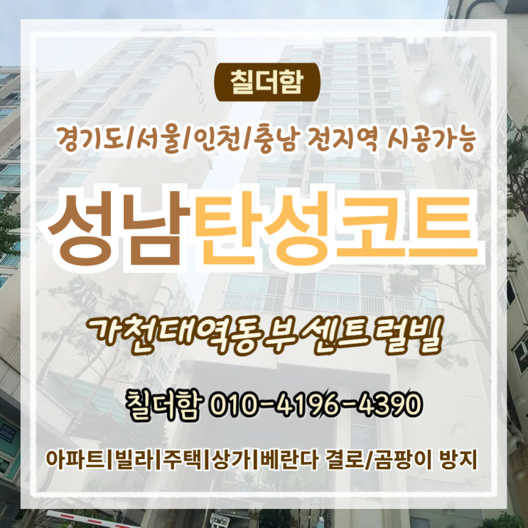  성남탄성코트 동부센트럴빌 거주중 베란다 곰팡이 창고 리모델링 시공기