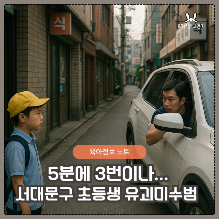 [긴급] 서대문구 <b>초등생</b> 유괴 <b>미수</b>, 꼭 알아둬야 하는 낯선 사람... 