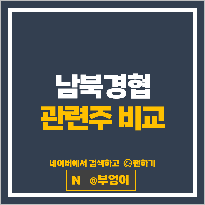 남북경협주 대북 관련주 아난티 한국전력 주가 녹십자 스페코 일신석재 주식