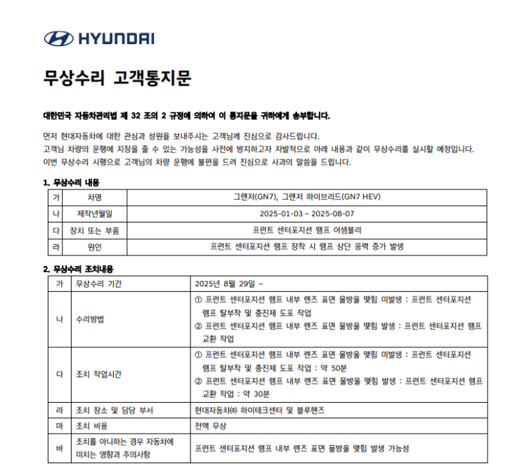  현대자동차 그랜저 그랜저하이브리드 프런트 센터포지션 램프 어셈블리 무상수리 안내