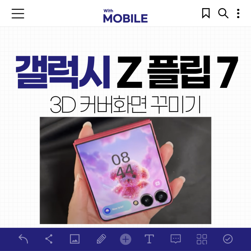 갤럭시 Z 플립 7 배경화면 꾸미기 꿀팁 ! 3D 커버 화면 설정편