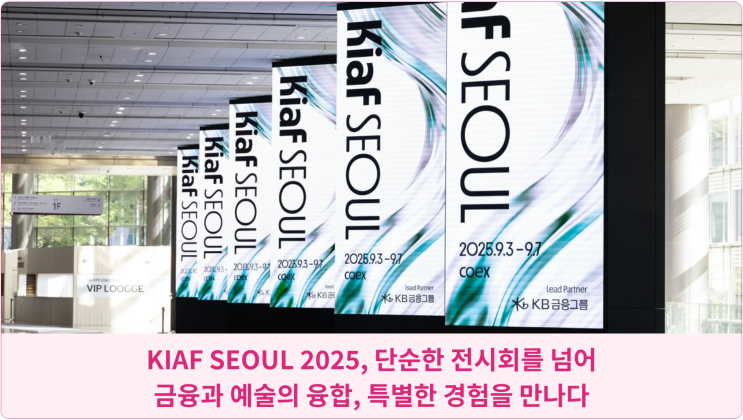  KIAF SEOUL 2025, 단순한 전시회를 넘어: 금융과 예술의 융합, 특별한 경험을 만나다