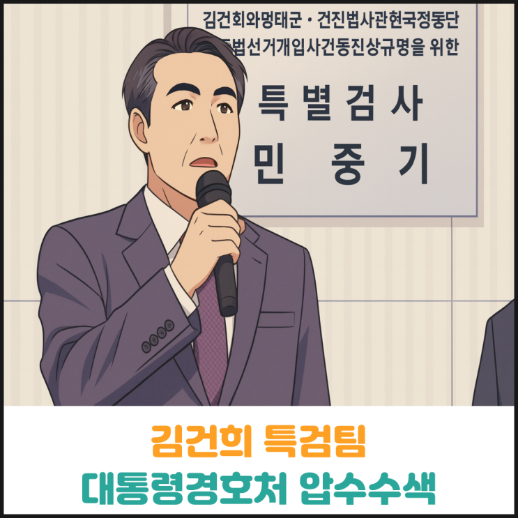 김건희 특검팀 대통령경호처 압수수색