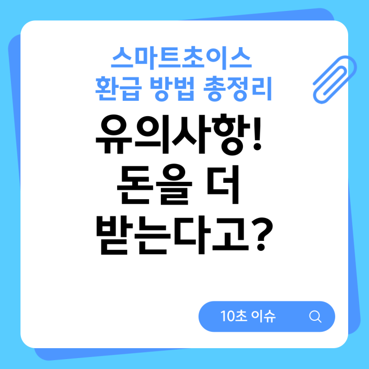  스마트초이스 환급 방법 총정리: 유의사항 돈을 더 받는다고?