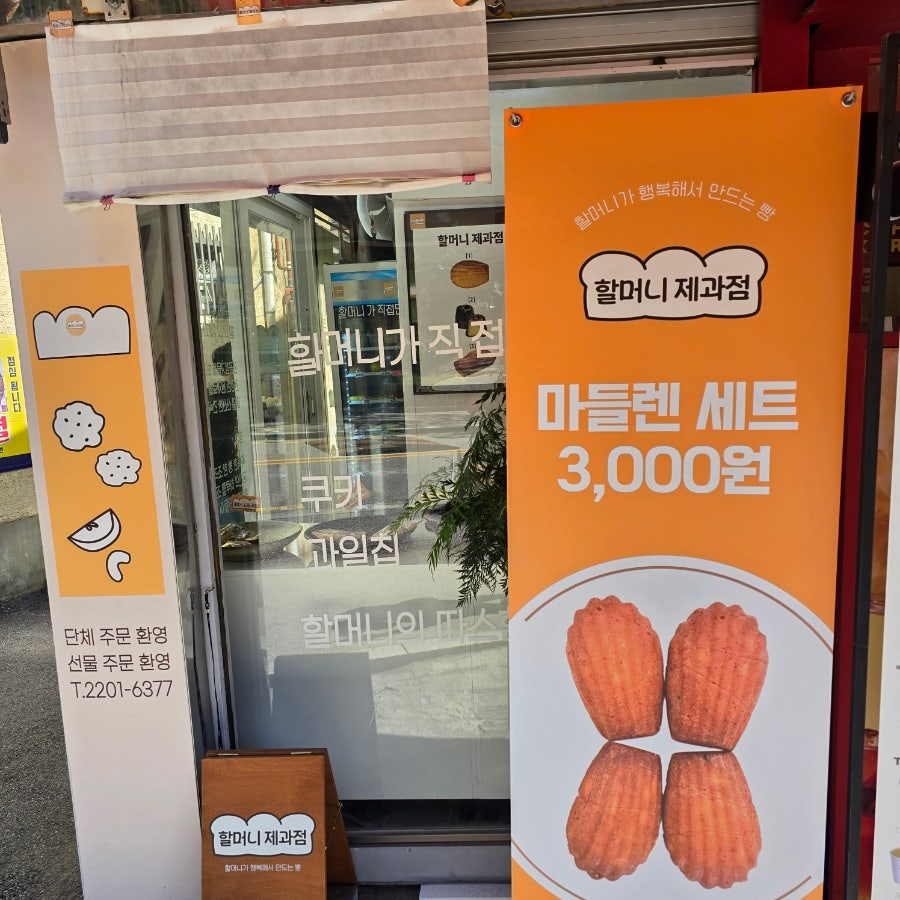 할머니제과점 사진 2