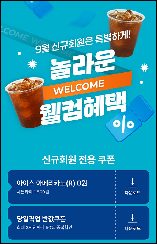  세븐일레븐 신규가입 아이스 아메리카노 0원_전원~09.30