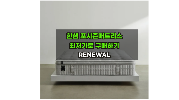  [RENEWAL]한샘포시즌매트리스할인＆유로503호텔 한샘침대