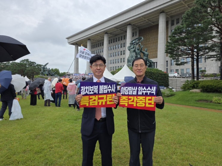  야당말살 정치탄압 특검수사 규탄대회