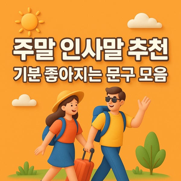  주말 인사말 추천｜기분 좋아지는 문구 모음