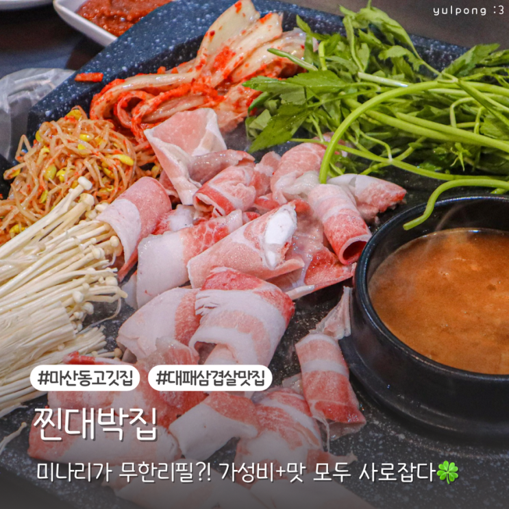  김포 마산동맛집 찐대박집 마산역 고깃집 추천 미나리 무한리필
