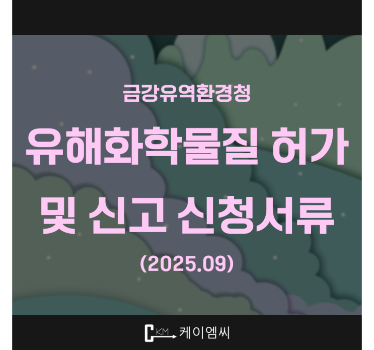 [ 주식회사 케이엠씨 ] 금강유역환경청, 유해화학물질 허가 및 신고 신청서류(2025.09)