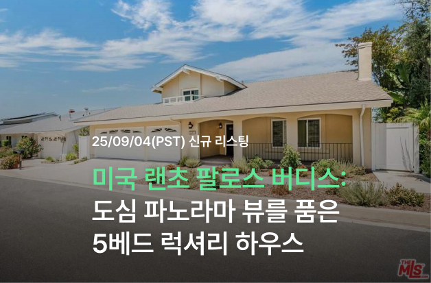  [미국 랜초 팔로스 버디스 부동산] 도심 파노라마 뷰를 품은 럭셔리 하우스