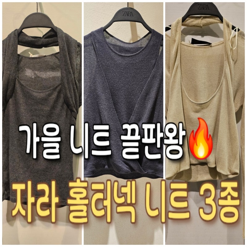 자라홀터넥 니트 3종, 레이어드 티셔츠 볼레로·멀티포지션 코디 총정리