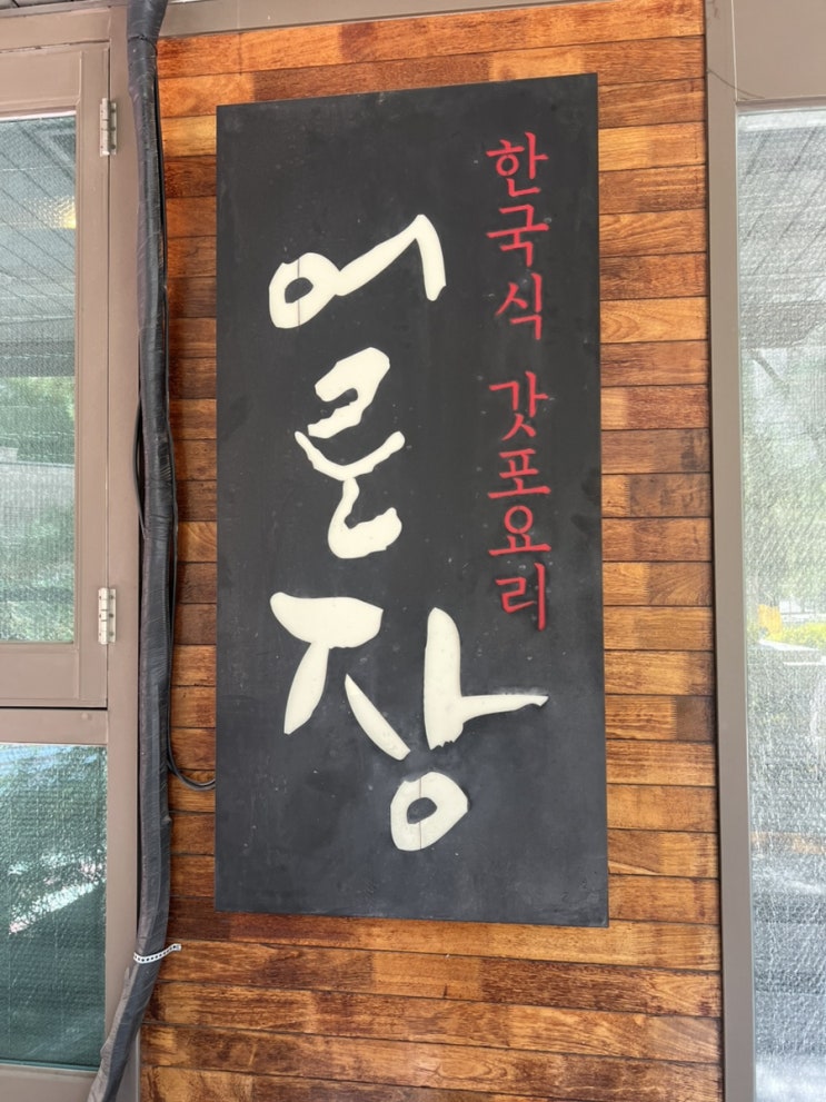  [선릉역 맛집]어로장/장어솥밥/스테이트솥밥/솥밥맛집/웨이팅후기,메뉴추천