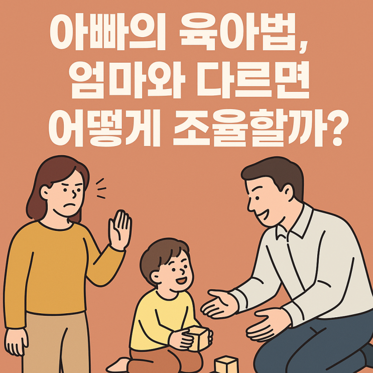  아빠의 육아법, 엄마와 다르면 어떻게 조율할까?