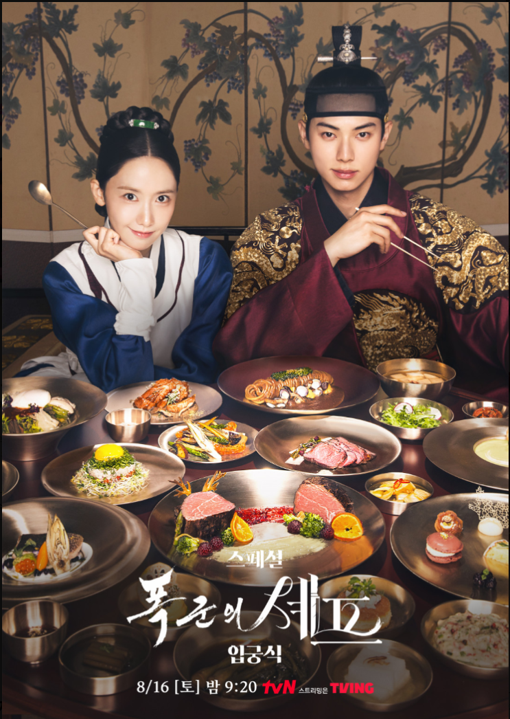 주말드라마 폭군의 셰프 드라마 등장인물, 정보 <b>임윤아</b> <b>이채민</b>