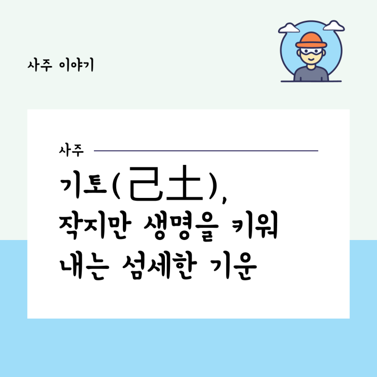  기토(己土), 작지만 생명을 키워내는 섬세한 기운