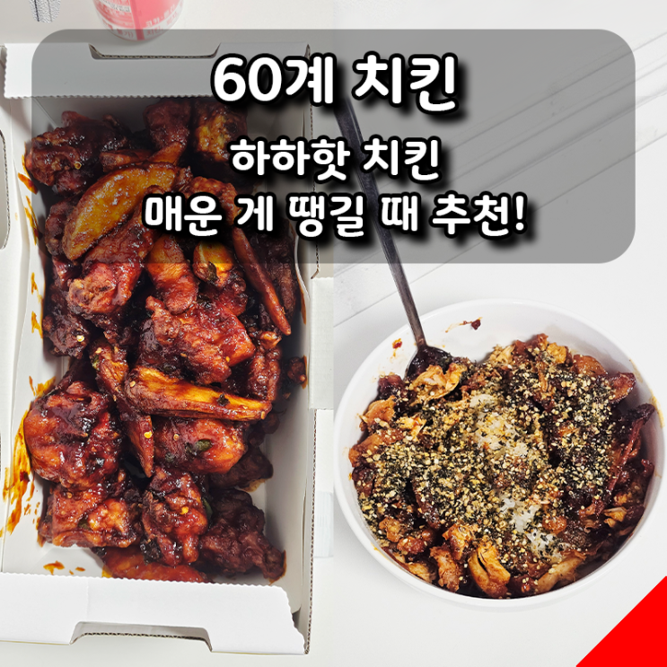  [60계치킨] 하하핫 후기｜매콤함에 중독되는 치킨 맛!