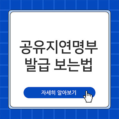  공유지연명부 발급 보는법 알아보자