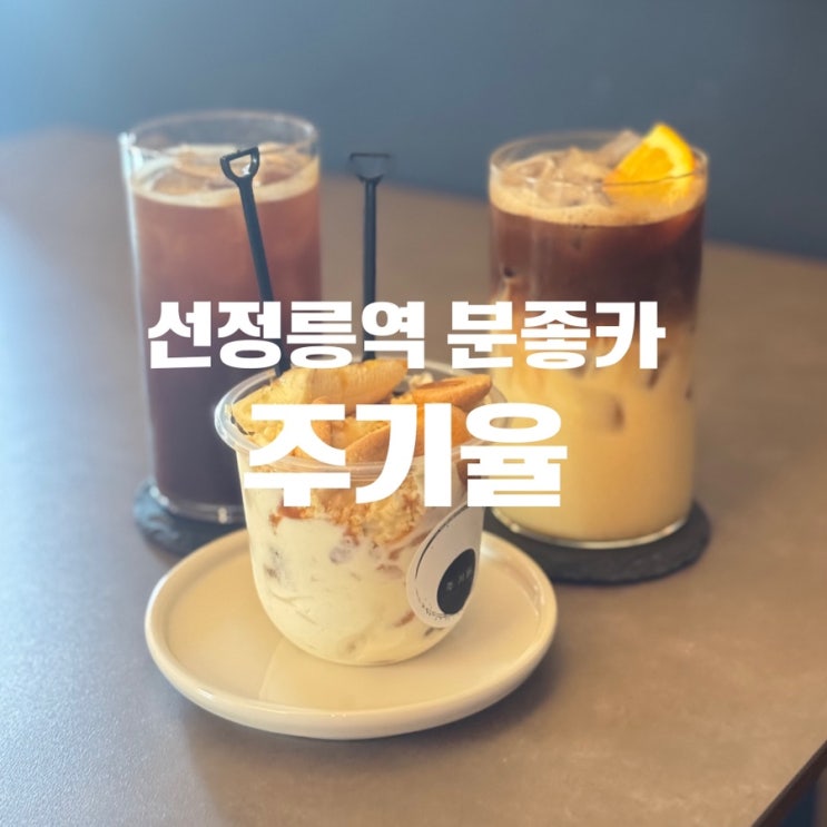  선정릉카페 카페주기율 오렌지라떼와 바나나푸딩 후기